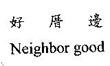 好厝邊 Neighbor good