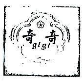 奇奇及圖 GI GI 