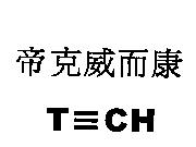 帝克威而康 T ≡ CH