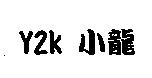 Y2K 小龍