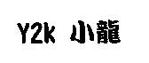 Y2K 小龍