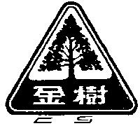 金樹及圖 CS 