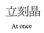 立刻晶 At once