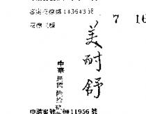 美耐舒