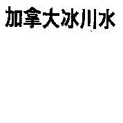 加拿大冰川水