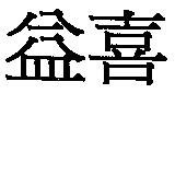 益喜