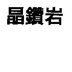 晶鑽岩