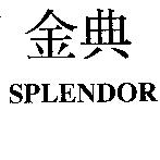 金典 SPLENDOR