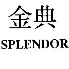 金典 SPLENDOR