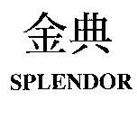 金典 SPLENDOR