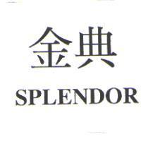 金典 SPLENDOR
