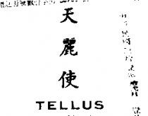 天麗使 TELLUS 