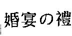 婚宴の禮