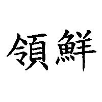 領鮮