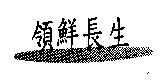 領鮮長生及圖