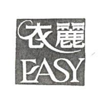 衣麗 EASY 及圖