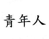 青年人