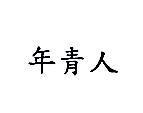 年青人