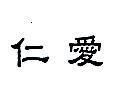 仁愛