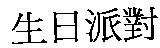 生日派對