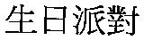 生日派對