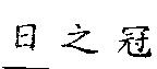 日之冠