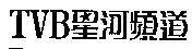 TVB 星河頻道