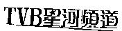 TVB 星河頻道