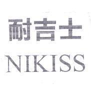 耐吉士 NIKISS
