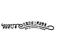 more 百萬店家上網總動員 Millions Online Residences&Enterprises