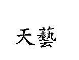 天藝