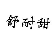 舒耐甜
