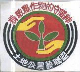 土地公農藝聯盟 精緻農作物的守護神及圖