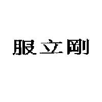 服立剛