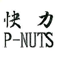 快力 P-NUTS