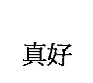 真好