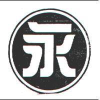 永及圖