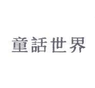 童話世界