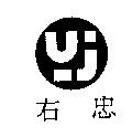 右忠及圖