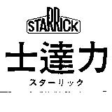 士達力及圖 STARRICK スタ–リック