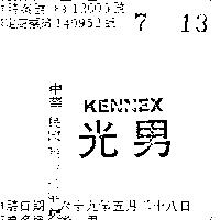 光男 KENNEX (禁止處分)1
