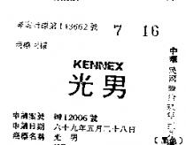 光男 KENNEX (禁止處分)1