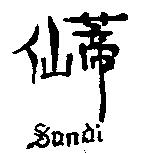 仙蒂 Sandi