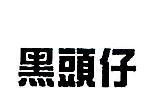 黑頭仔