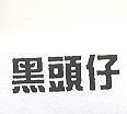 黑頭仔