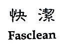 快潔 Fasclean