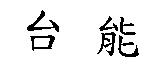 台能