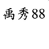 禹秀 88