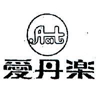 愛丹樂及圖
