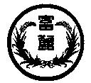 富麗及圖